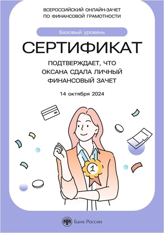 Обучающиеся нашей школы принимают активное участие в ежегодном Всероссийском онлайн-зачете по финансовой грамотности от Банка России.