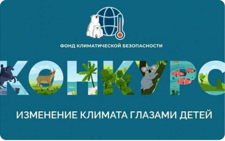 Муниципальный этап Всероссийского детского экологического форума «Изменение климата глазами детей – 2025» (конкурс).