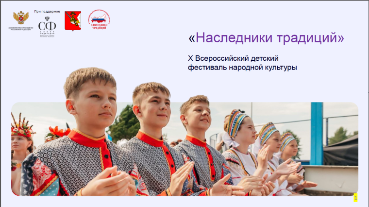 Всероссийский детский фестиваль народной культуры «Наследники традиций».
